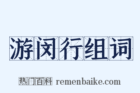 游闵行组词是什么意思的图片
